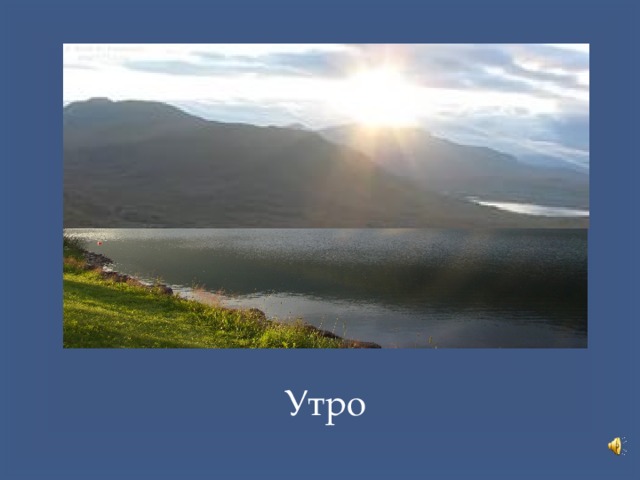 Утро 