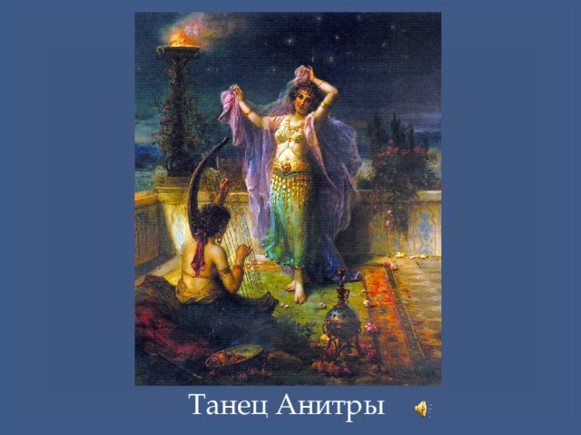 Танец Анитры 