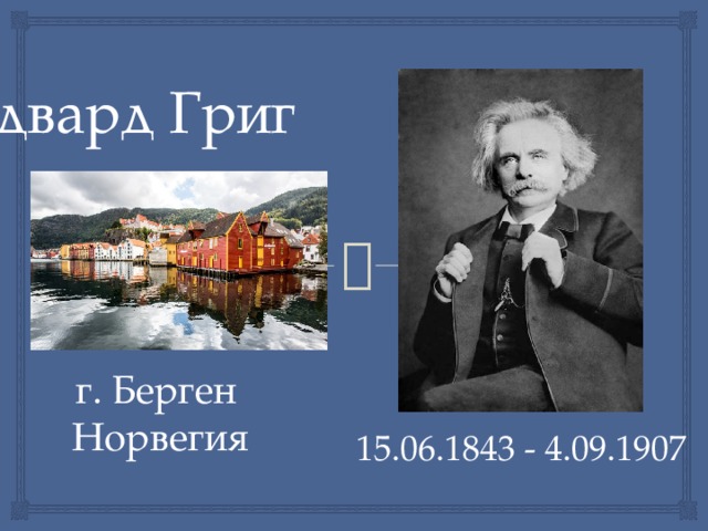 Эдвард Григ г. Берген Норвегия 15.06.1843 - 4.09.1907 
