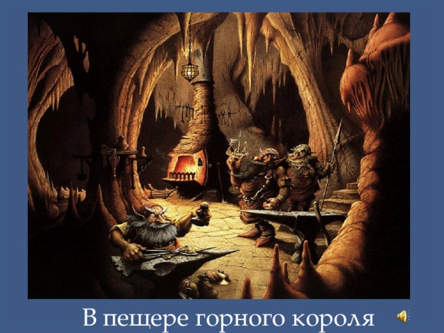 В пещере горного короля 