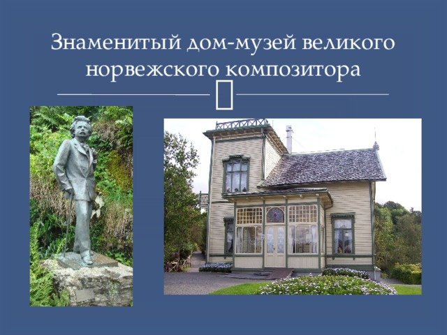 Знаменитый дом-музей великого норвежского композитoра 