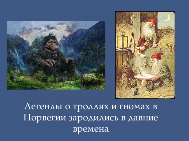 Легенды о троллях и гномах в Норвегии зародились в давние времена 