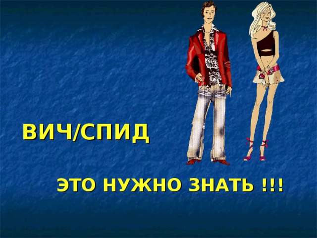  ВИЧ/СПИД ЭТО НУЖНО ЗНАТЬ !!! Почему проблема ВИЧ-инфекции стоит так остро? Почему мы используем различные методы, чтобы донести информацию об этой болезни до наших целевых групп?  