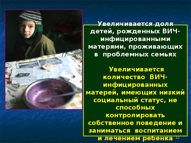 Увеличивается доля детей, рожденных ВИЧ-инфицированными матерями, проживающих в проблемных семьях    Увеличивается количество ВИЧ-инфицированных матерей, имеющих низкий социальный статус, не способных контролировать собственное поведение и заниматься воспитанием и лечением ребенка  