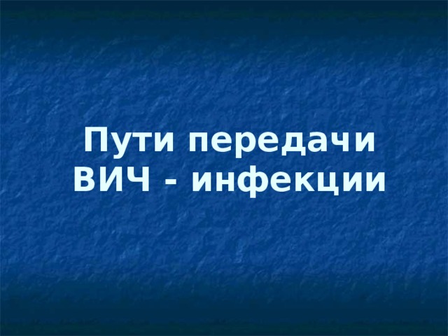 Пути передачи ВИЧ - инфекции 