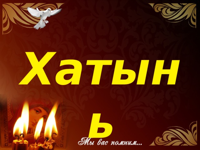 Хатынь