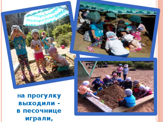 Н а прогулку выходили -  в песочнице играли,  пальчики свои развивали 