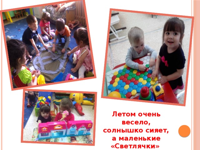   Летом очень весело,  солнышко сияет, а маленькие «Светлячки» в любимые игры играют 