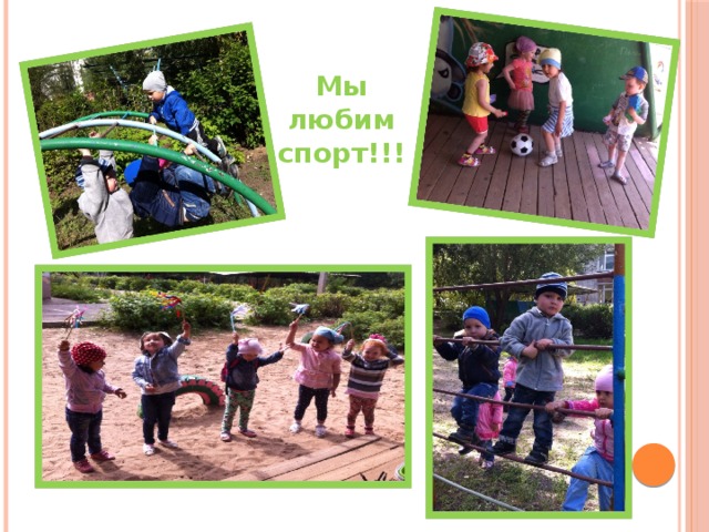Мы любим спорт!!! 