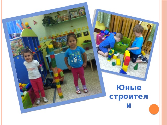 Юные строители 