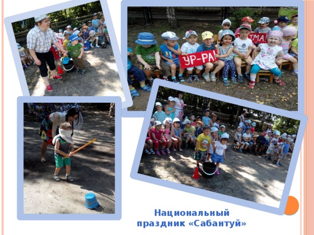   Национальный праздник «Сабантуй» 