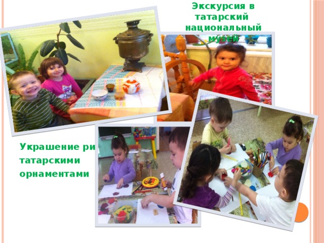 Экскурсия в татарский национальный музей Украшение рисунка татарскими орнаментами 
