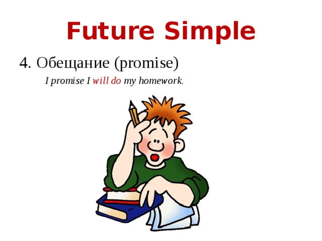Future Simple 4. Обещание (promise)  I promise I will do my homework. 