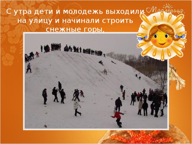 С утра дети и молодежь выходили на улицу и начинали строить снежные горы, 