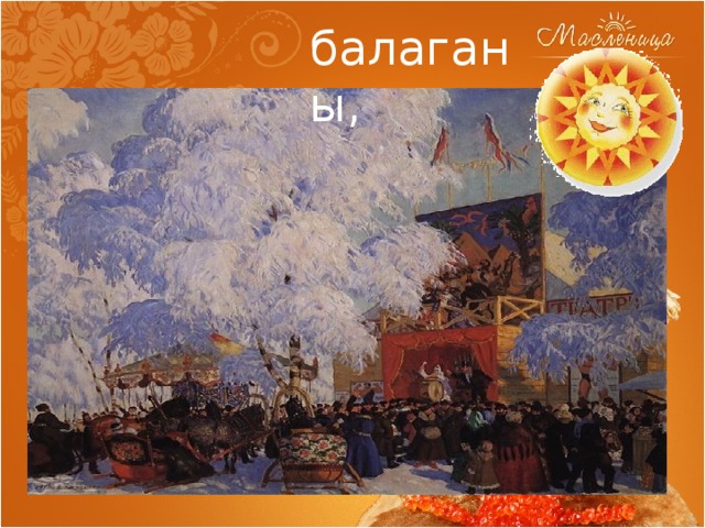 балаганы, 
