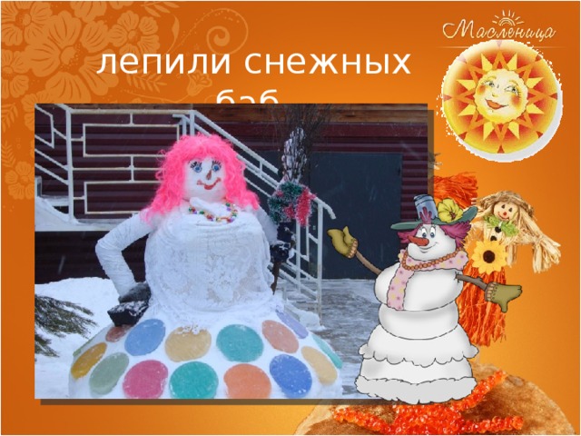 лепили снежных баб. 