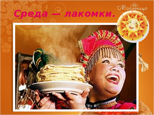 Среда — лакомки. 