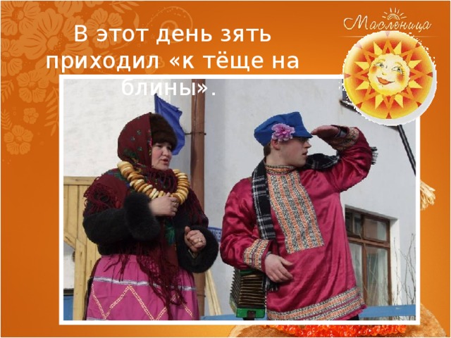 В этот день зять приходил «к тёще на блины». 