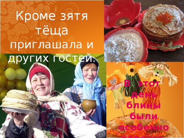 Кроме зятя тёща приглашала и других гостей. В этот день блины были особенно хороши. 