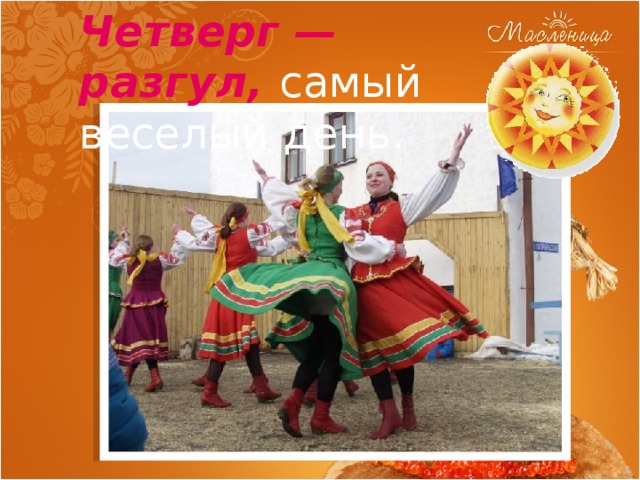 Четверг — разгул, самый веселый день. 