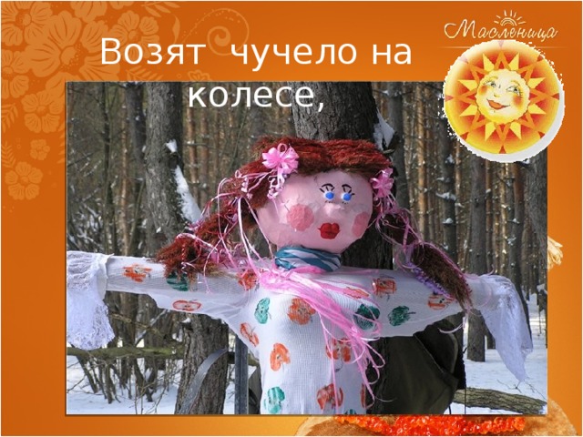 Возят чучело на колесе, 