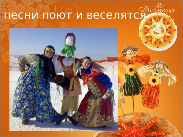 песни поют и веселятся. 