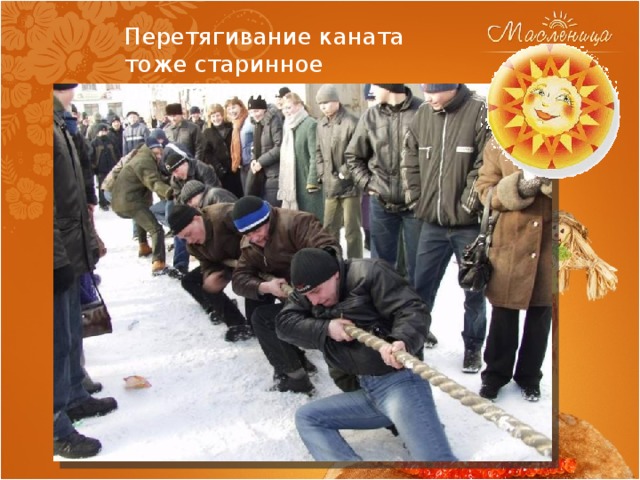 Перетягивание каната тоже старинное развлечение. 