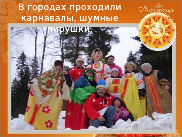 В городах проходили карнавалы, шумные пирушки. 