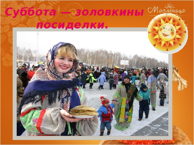 Суббота — золовкины посиделки. 