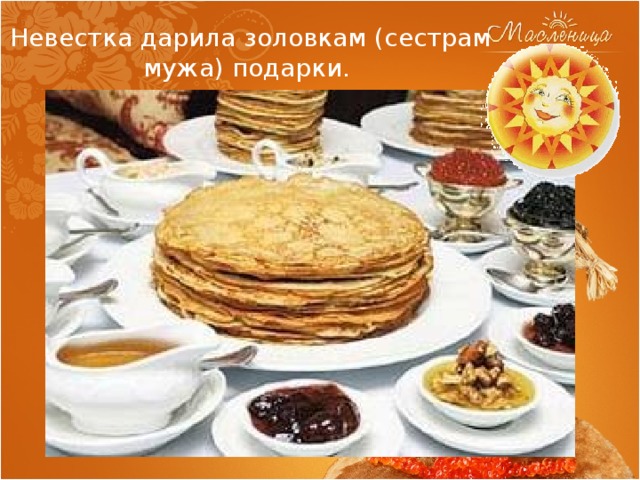 Невестка дарила золовкам (сестрам мужа) подарки. 