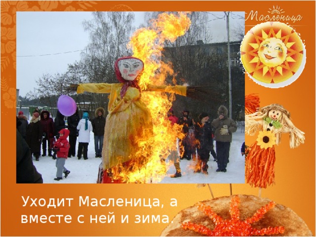 Уходит Масленица, а вместе с ней и зима. 