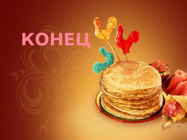 КОНЕЦ 