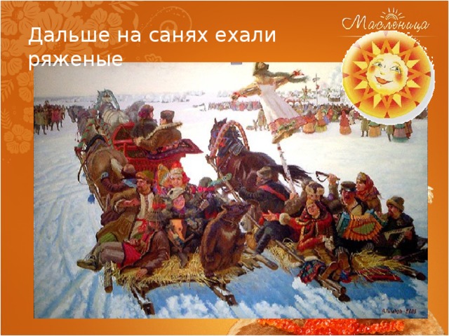 Дальше на санях ехали ряженые 