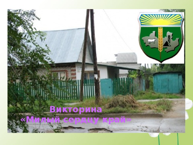 Викторина «Милый сердцу край» 
