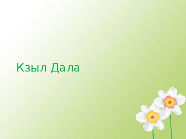 Кзыл Дала 