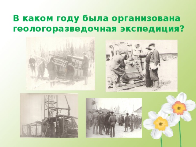 В каком году была организована геологоразведочная экспедиция? 