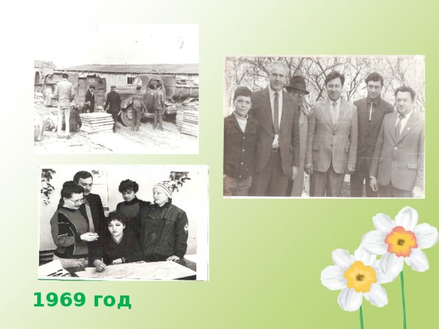1969 год 