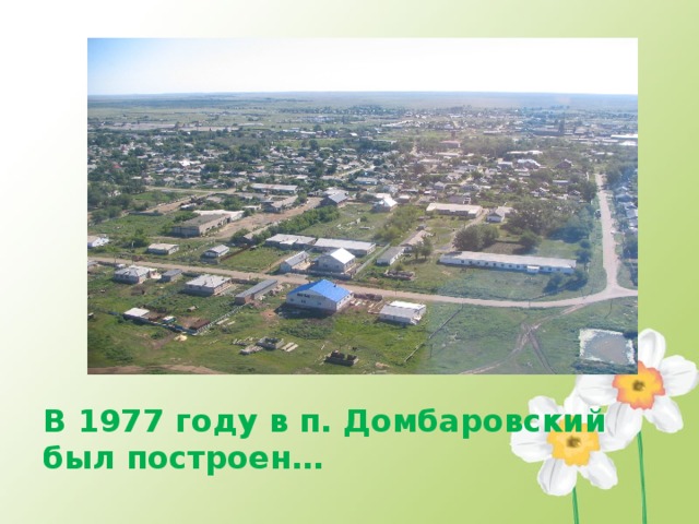 В 1977 году в п. Домбаровский был построен… 
