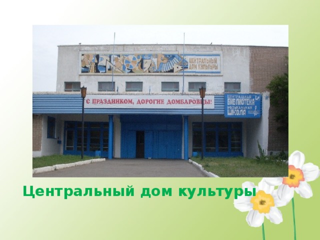 Центральный дом культуры 