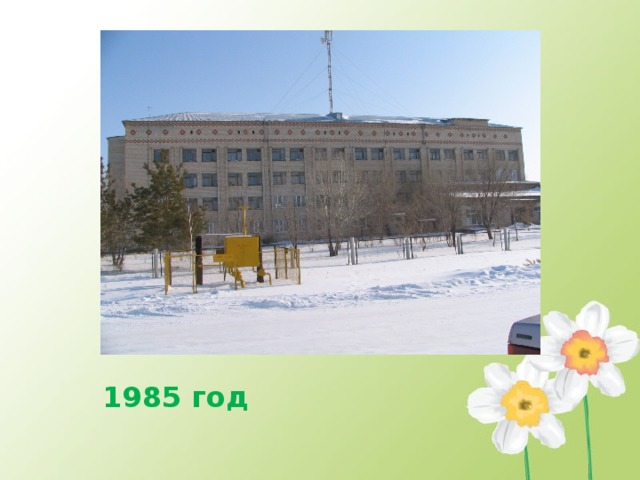 1985 год 