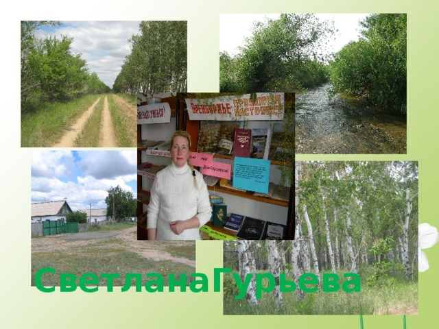 СветланаГурьева 