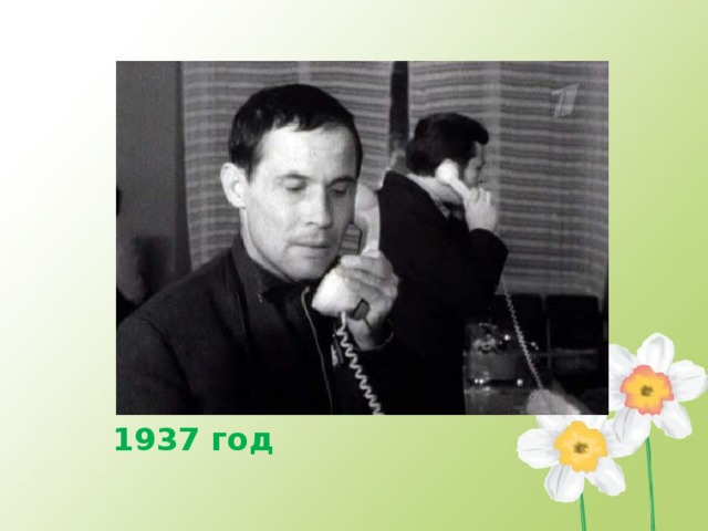 1937 год 