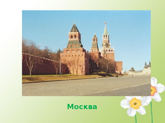 Москва 