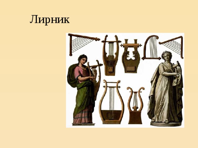 Лирник