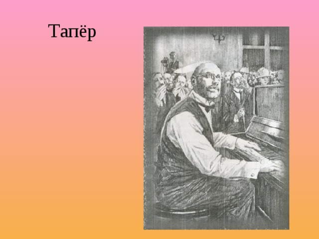 Тапёр
