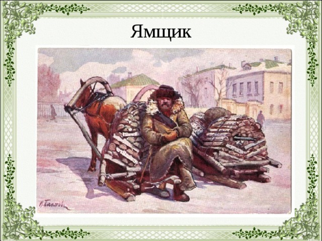 Ямщик