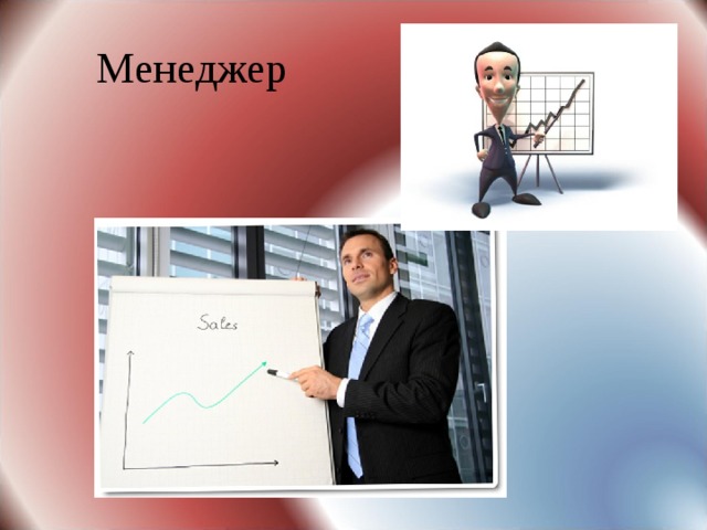 Менеджер