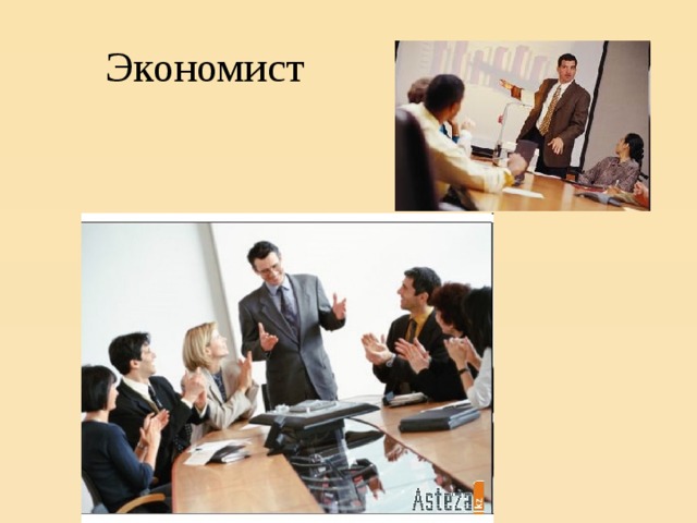 Экономист