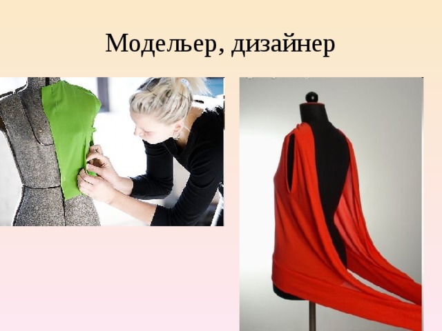 Модельер, дизайнер