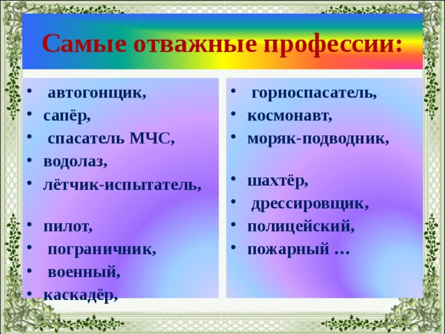 Самые отважные профессии: